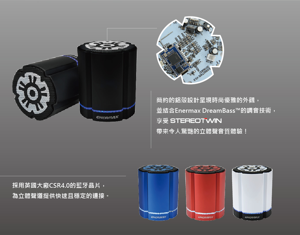 安耐美 ENERMAX 可對接無線藍芽喇叭 EAS02S 黑/藍/紅/白 (單顆入)